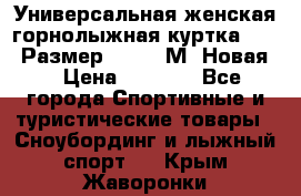 Универсальная женская горнолыжная куртка Killy Размер 44-46 (М) Новая! › Цена ­ 7 951 - Все города Спортивные и туристические товары » Сноубординг и лыжный спорт   . Крым,Жаворонки